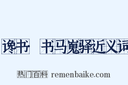 谗书·书马嵬驿近义词是什么意思的图片